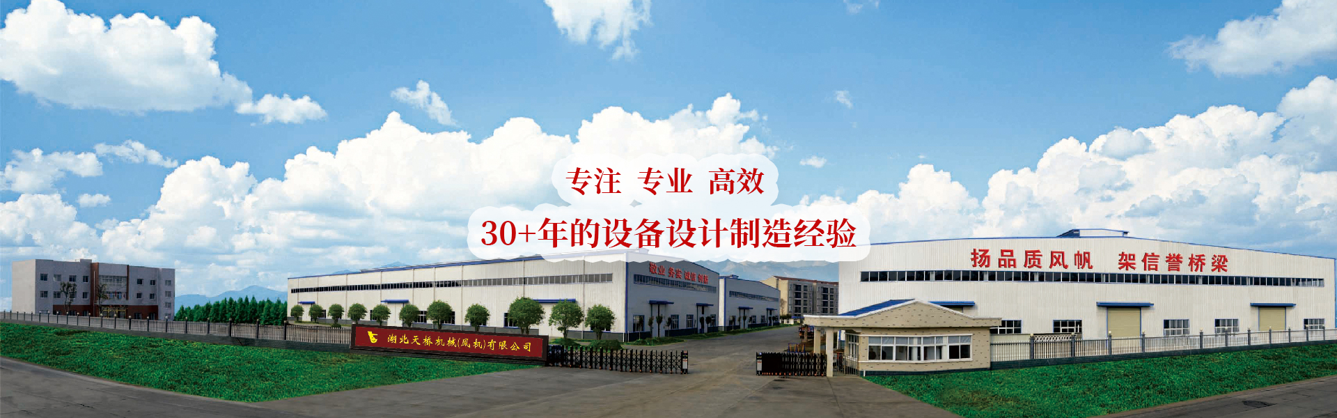 天橋機(jī)械集研發(fā)、生產(chǎn)及銷(xiāo)售為一體的 印刷專(zhuān)用設(shè)備制造商